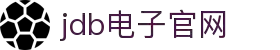 JDB(中国)电子-官方网站